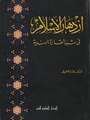 cover image of إزدهار الإسلام في شبه القارة الهندية